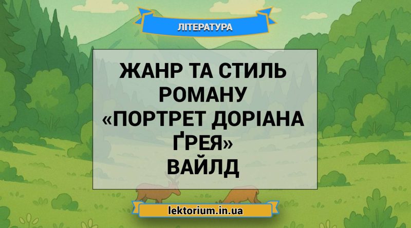 Жанр та стиль роману «Портрет Доріана Ґрея» Вайлд