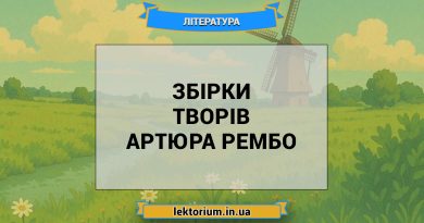 Збірки творів Артюра Рембо