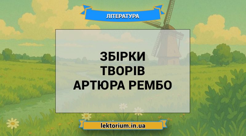 Збірки творів Артюра Рембо
