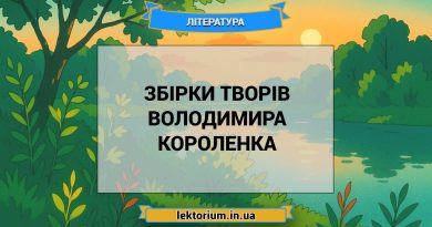 Збірки творів Володимира Короленка