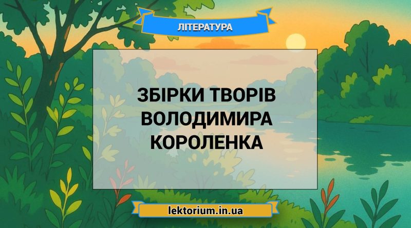 Збірки творів Володимира Короленка