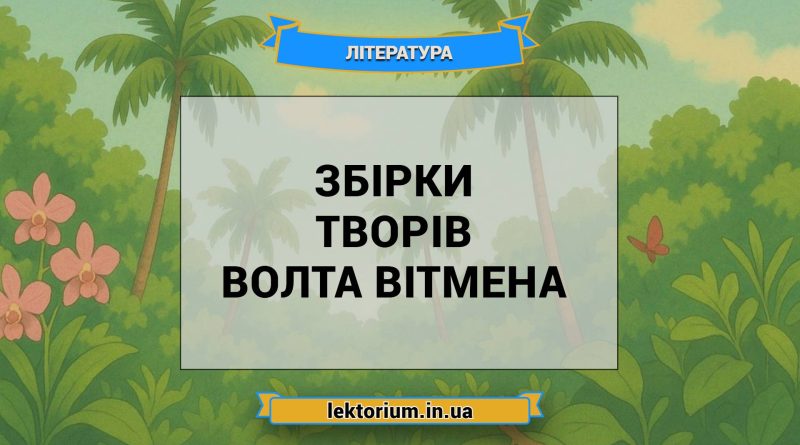 Збірки творів Волта Вітмена