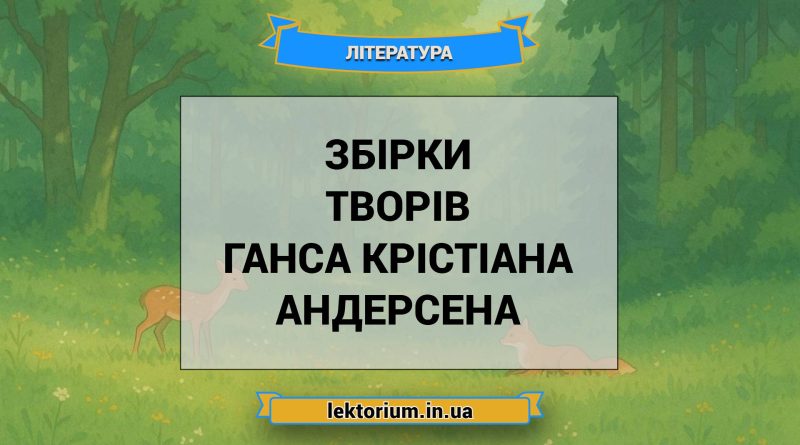 Збірки творів Ганса Крістіана Андерсена