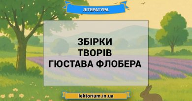 Збірки творів Гюстава Флобера