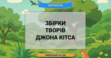 Збірки творів Джона Кітса