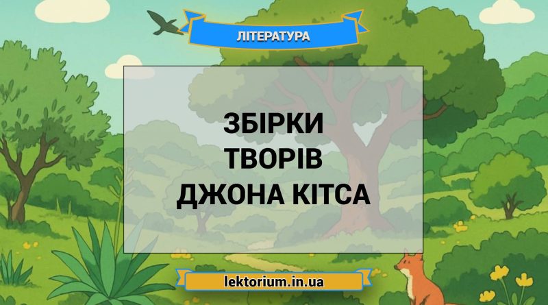 Збірки творів Джона Кітса