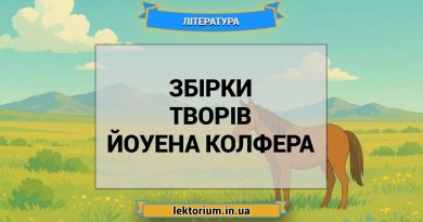 Збірки творів Йоуена Колфера