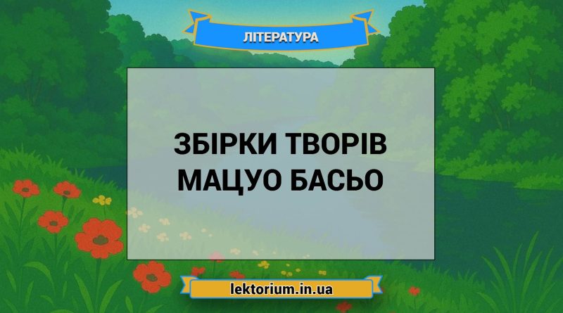 Збірки творів Мацуо Басьо
