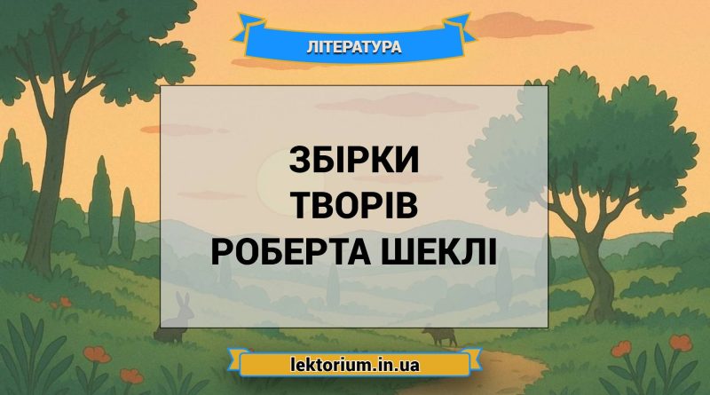 Збірки творів Роберта Шеклі