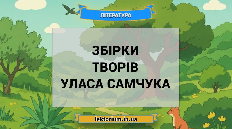 Збірки творів Уласа Самчука