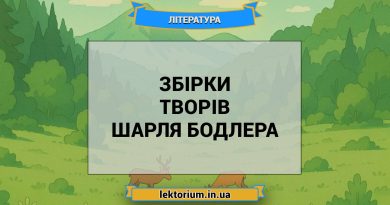 Збірки творів Шарля Бодлера
