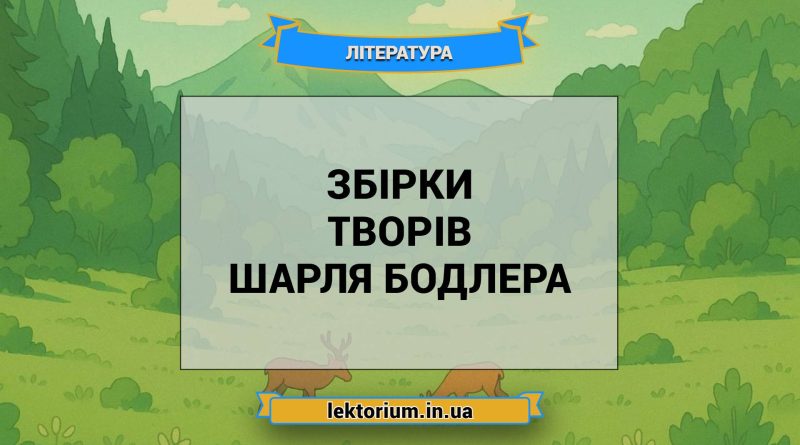 Збірки творів Шарля Бодлера
