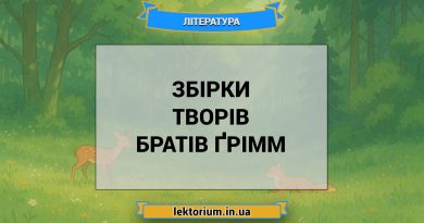 Збірки творів братів Ґрімм