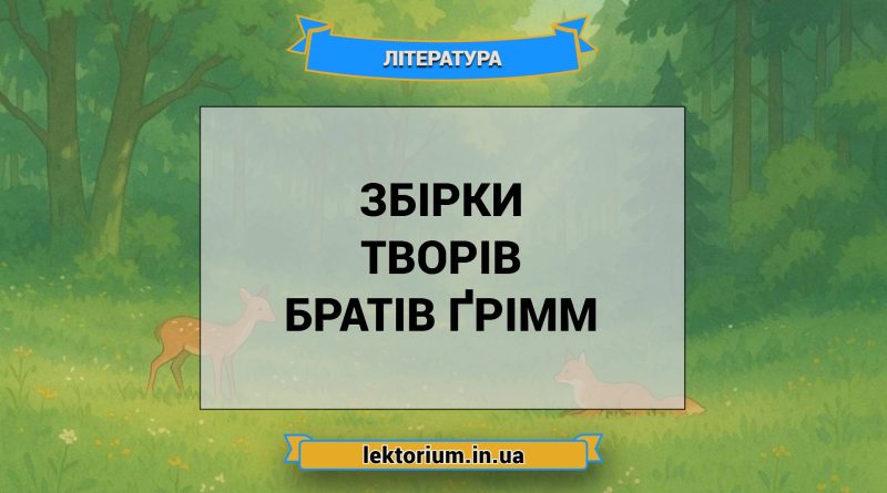 Збірки творів братів Ґрімм