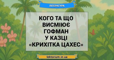 Кого та що висміює Гофман у казці «Крихітка Цахес»