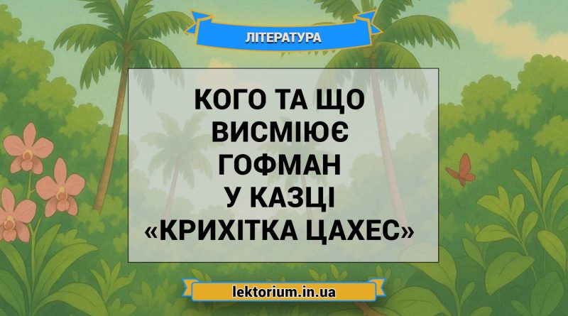 Кого та що висміює Гофман у казці «Крихітка Цахес»