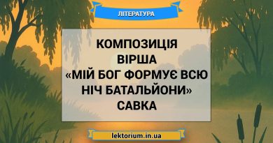 Композиція вірша «Мій Бог формує всю ніч батальйони» Савка
