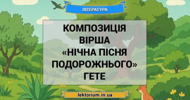 Композиція вірша «Нічна пісня подорожнього» Гете