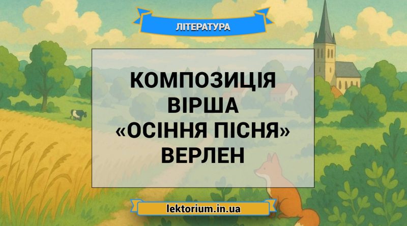 Композиція вірша «Осіння пісня» Верлен