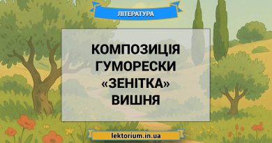 Композиція гуморески «Зенітка» Вишня