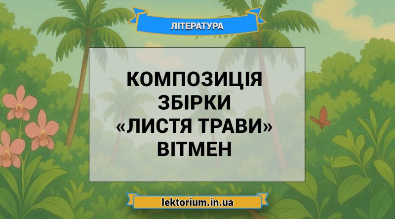 Композиція збірки «Листя трави» Вітмен