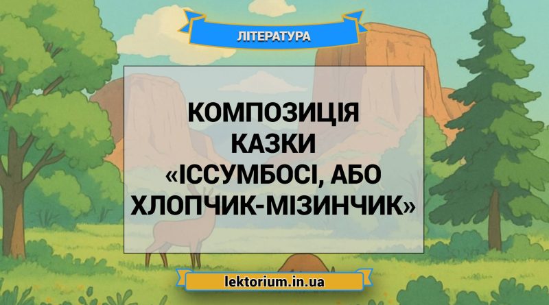 Композиція казки «Іссумбосі, або Хлопчик-Мізинчик»