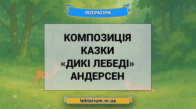 Композиція казки «Дикі лебеді» Андерсен
