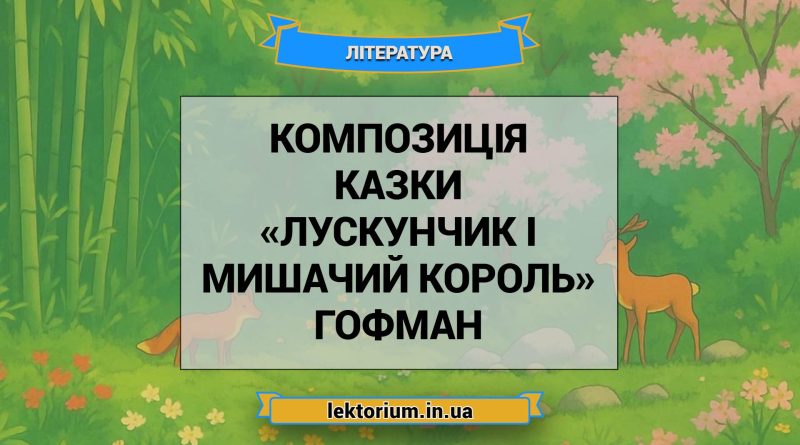 Композиція казки «Лускунчик і Мишачий король» Гофман