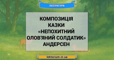 Композиція казки «Непохитний олов’яний солдатик» Андерсен