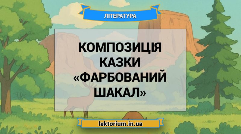 Композиція казки «Фарбований шакал»