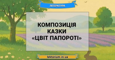 Композиція казки «Цвіт папороті»