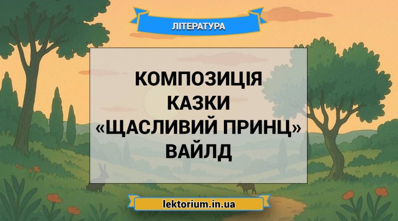 Композиція казки «Щасливий принц» Вайлд