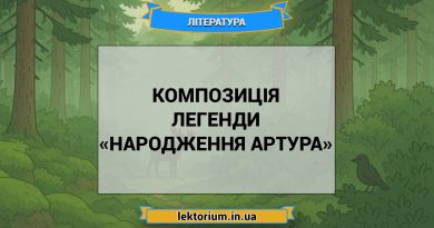 Композиція легенди «Народження Артура»