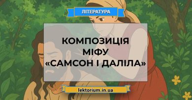 Композиція міфу «Самсон і Даліла»