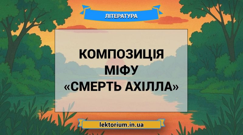 Композиція міфу «Смерть Ахілла»