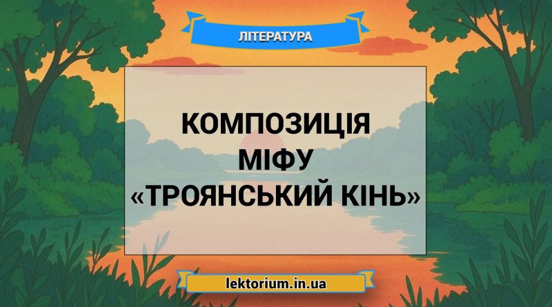 Композиція міфу «Троянський кінь»