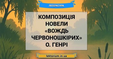 Композиція новели «Вождь червоношкірих» О. Генрі