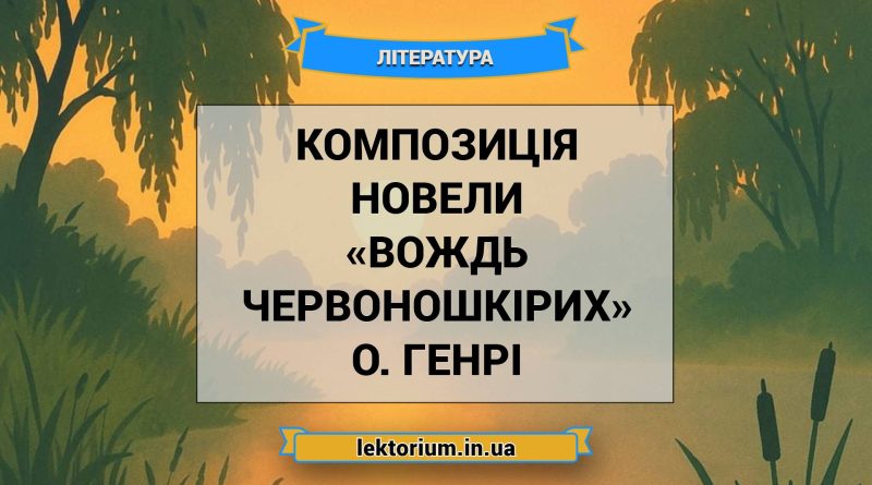 Композиція новели «Вождь червоношкірих» О. Генрі