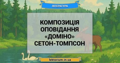 Композиція оповідання «Доміно» Сетон-Томпсон