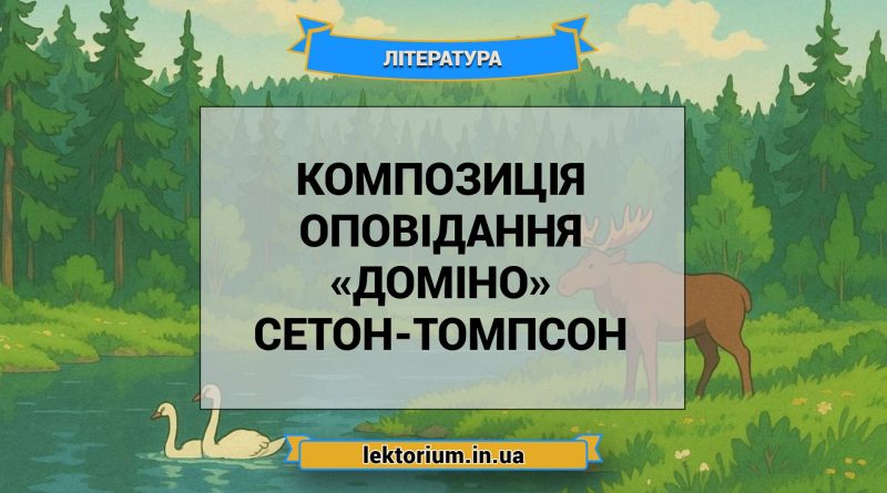 Композиція оповідання «Доміно» Сетон-Томпсон