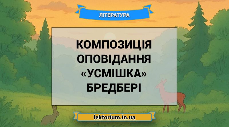Композиція оповідання «Усмішка» Бредбері