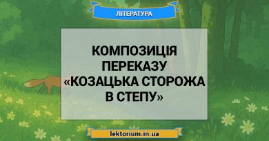 Композиція переказу «Козацька сторожа в степу»