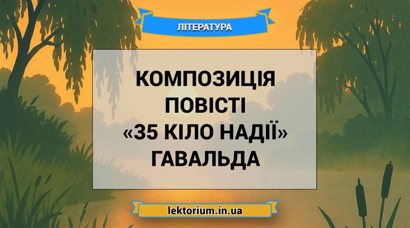 Композиція повісті «35 кіло надії» Гавальда