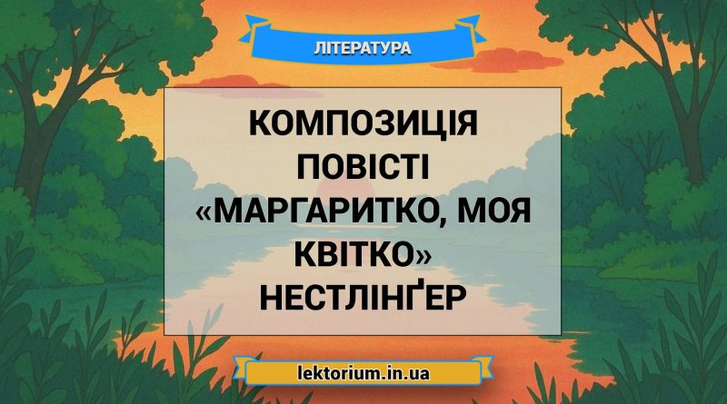 Композиція повісті «Маргаритко, моя квітко» Нестлінґер