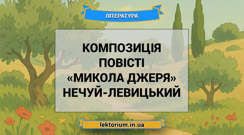 Композиція повісті «Микола Джеря» Нечуй-Левицький