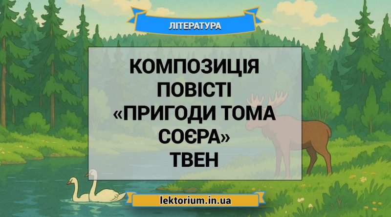 Композиція повісті «Пригоди Тома Соєра» Твен