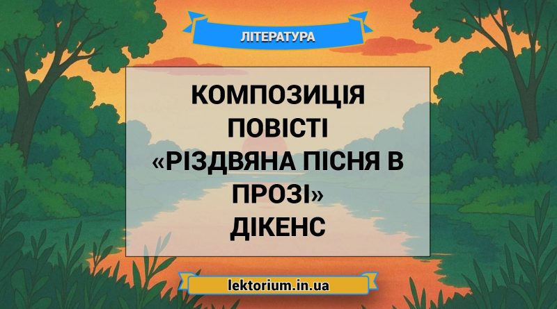 Композиція повісті «Різдвяна пісня в прозі» Дікенс