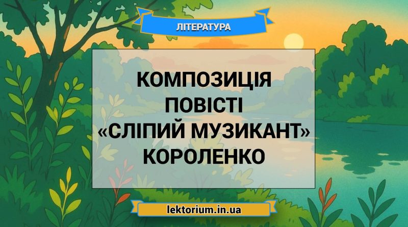 Композиція повісті «Сліпий музикант» Короленко
