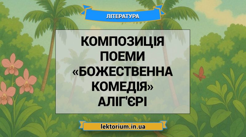 Композиція поеми «Божественна комедія» Аліг'єрі