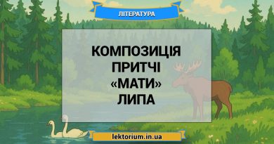 Композиція притчі «Мати» Липа